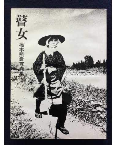 Shoko Hashimoto - Goze (Blind Itinerant Female Musician) - 1974