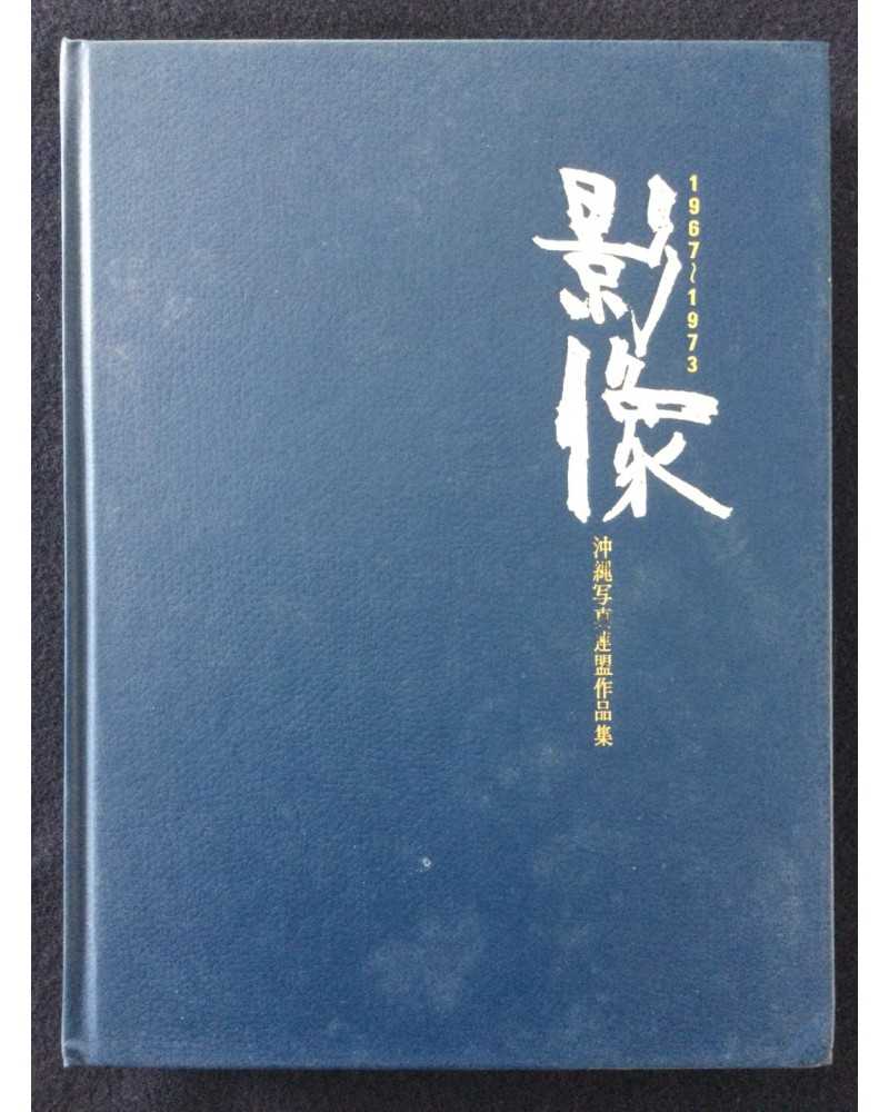 Okinawa Photographers Association - Eizo 1967-1973 - 1973