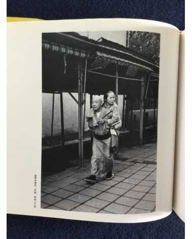 Takeyoshi Tanuma - Old Town... The Tokyo of Yesteryear, Sonorama Photography Anthology Vol.27 - 1980