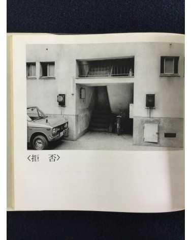 Hiromi Tsuchida - Hiroshima 1945-1979, Sonorama Photography Anthology Vol.22 - 1979