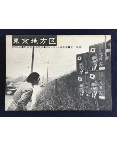 Kim Sheikon - Tokyo District, Akiyuki Nosaka Election - 1974