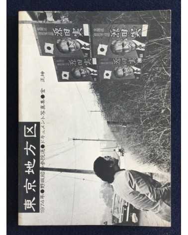 Kim Sheikon - Tokyo District, Akiyuki Nosaka Election - 1974