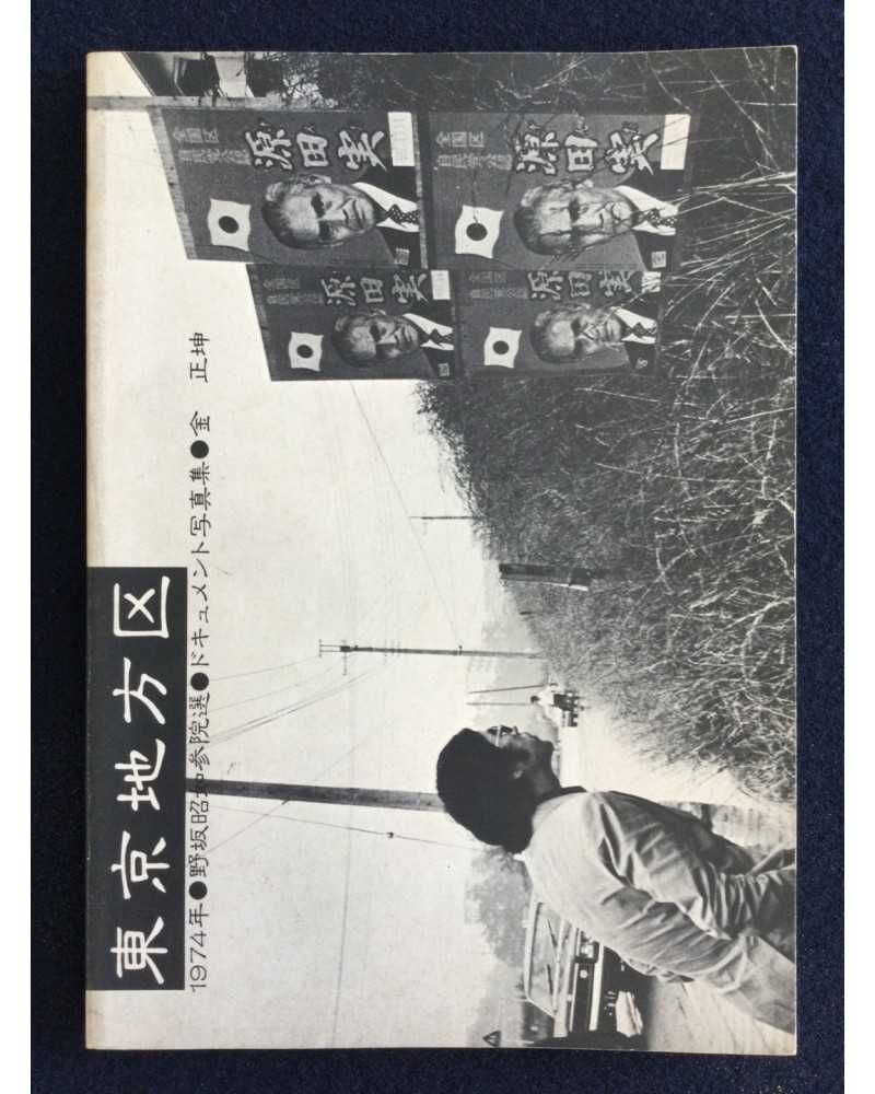 Kim Sheikon - Tokyo District, Akiyuki Nosaka Election - 1974