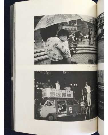 Kim Sheikon - Tokyo District, Akiyuki Nosaka Election - 1974