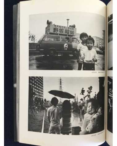 Kim Sheikon - Tokyo District, Akiyuki Nosaka Election - 1974