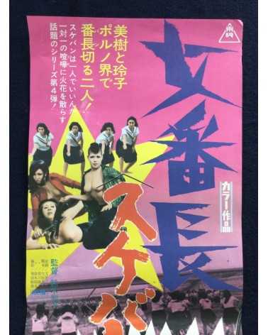 Norifumi Suzuki - Girl Boss Revenge (Sukeban) - 1973