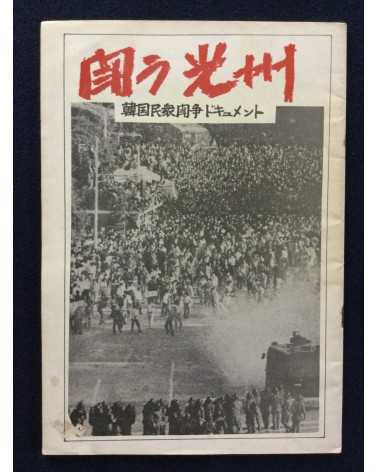 Alliance of Korean Youth Living in Japan - Gwangju Fighting, Korean Struggle - 1980