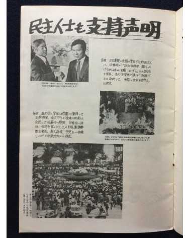 Alliance of Korean Youth Living in Japan - Gwangju Fighting, Korean Struggle - 1980