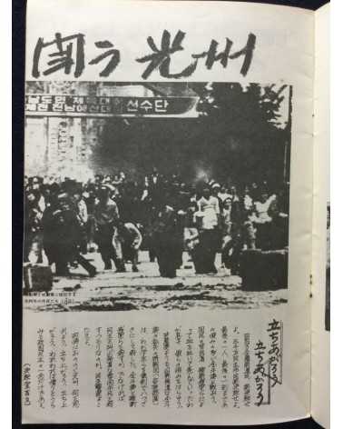 Alliance of Korean Youth Living in Japan - Gwangju Fighting, Korean Struggle - 1980