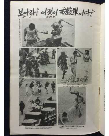 Alliance of Korean Youth Living in Japan - Gwangju Fighting, Korean Struggle - 1980