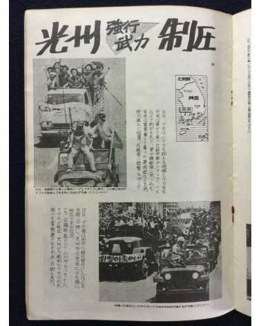 Alliance of Korean Youth Living in Japan - Gwangju Fighting, Korean Struggle - 1980