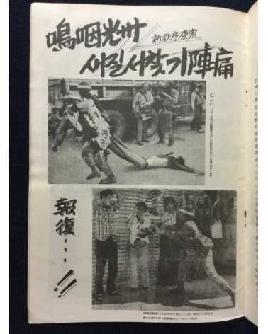 Alliance of Korean Youth Living in Japan - Gwangju Fighting, Korean Struggle - 1980