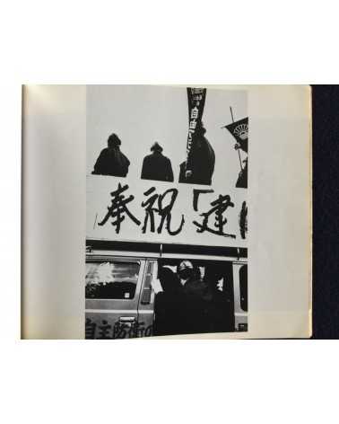 Takahiro Nakayama - Kenkoku kinen hi, Kashihara Jingu - 1973