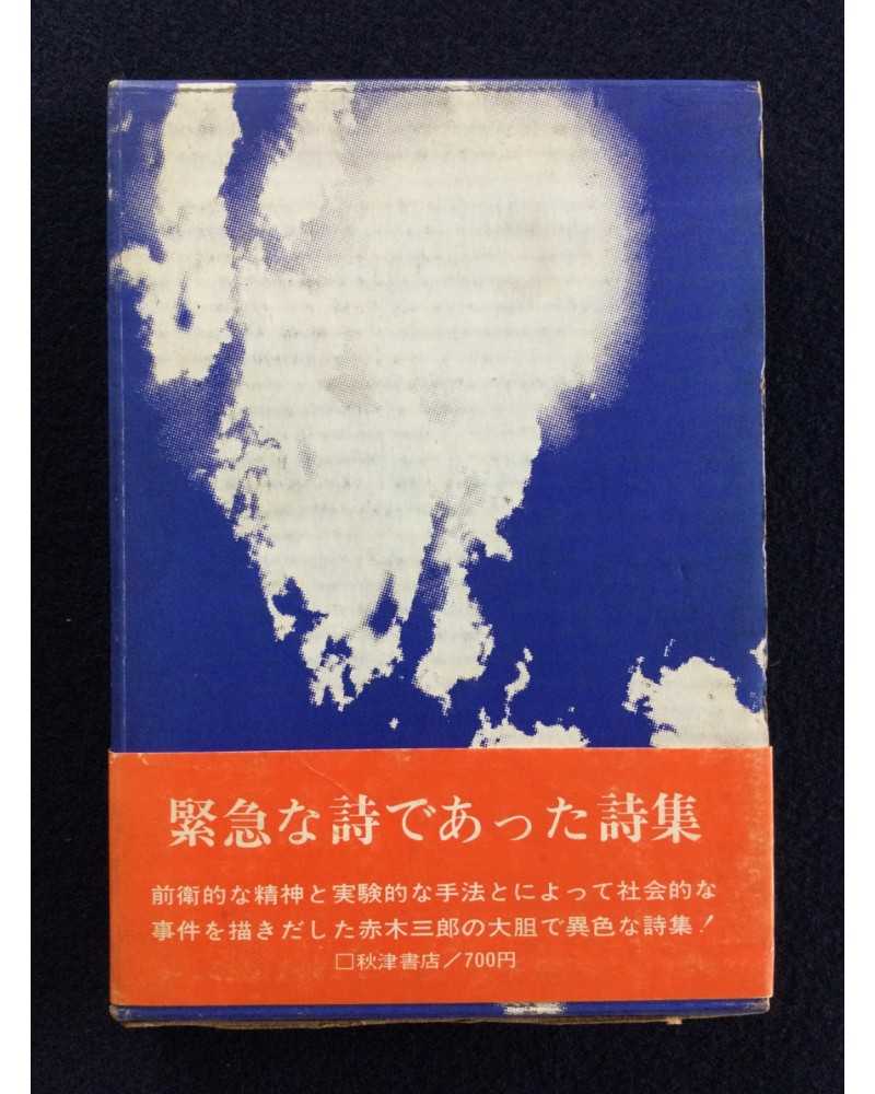 Saburo Akagi, Seizo Tashima, Shigeru Akimoto - Poems of Urgency - 1972