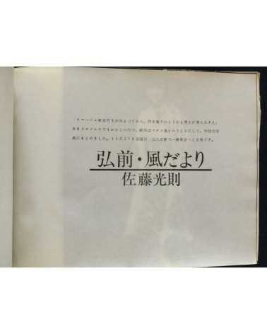 Hiroshi Mukai - Image 81, No.17, Message from Tsugaru - 1981