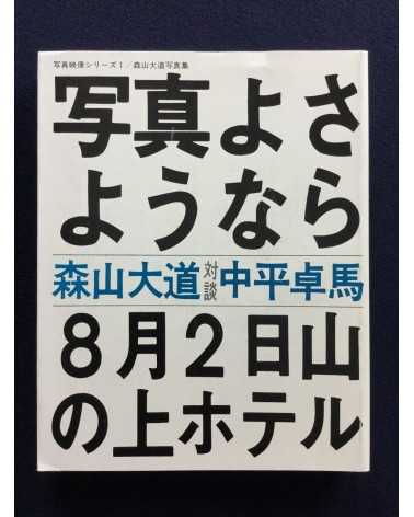 Daido Moriyama, Nobuyoshi Araki, Takuma Nakahira... - The Japanese Box - 2001