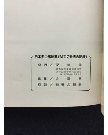 Kiroku Photobook - 1983.5.26.12:00, Sea of Japan earthquake -