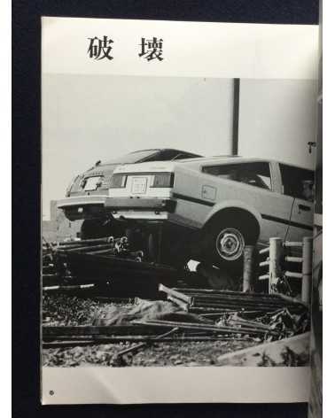 Kiroku Photobook - 1983.5.26.12:00, Sea of Japan earthquake -