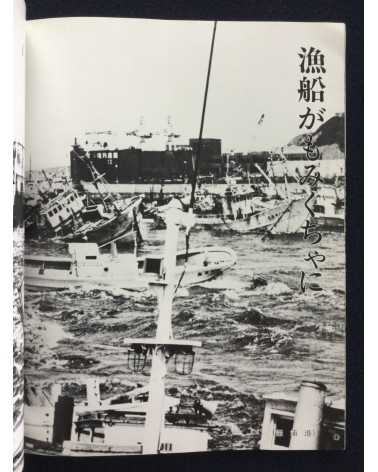 Kiroku Photobook - 1983.5.26.12:00, Sea of Japan earthquake -