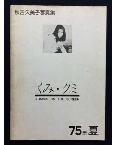 Kumiko Akiyoshi - Kumiko on the screen - 1975