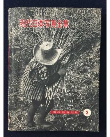 An Overview of Modern Japanese Photography (Gendai Nihon Shashin Zenshu) - Volume 3, The Work of Hiroshi Hamaya - 1958