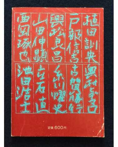 Yuhogai - Vol.1 - 1979