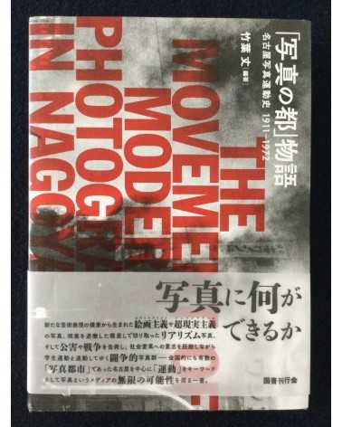 The movement of modern photography in Nagoya 1911-1972 - 2021
