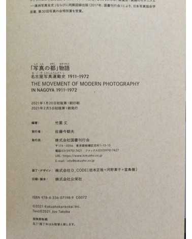 The movement of modern photography in Nagoya 1911-1972 - 2021