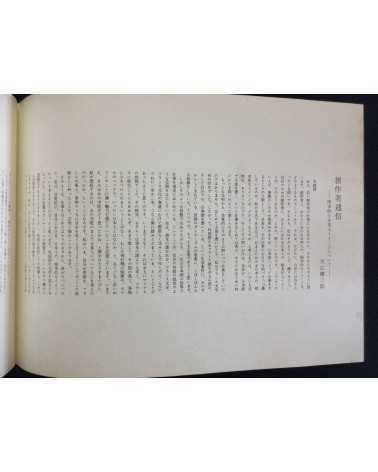 Osamu Tsukasa & Kenzaburo Oe - Shonin Eizo Gikyoku - 1970