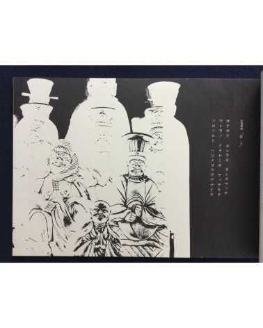 Osamu Tsukasa & Kenzaburo Oe - Shonin Eizo Gikyoku - 1970