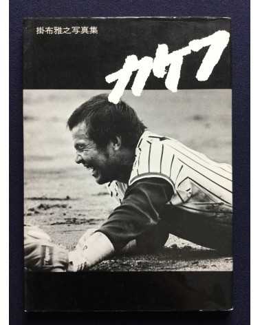 Masayuki Kakefu - Kakefu - 1983