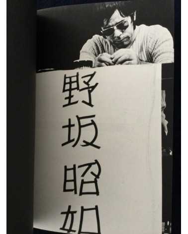 Kim Sheikon - Tokyo District, Akiyuki Nosaka Election - 1974