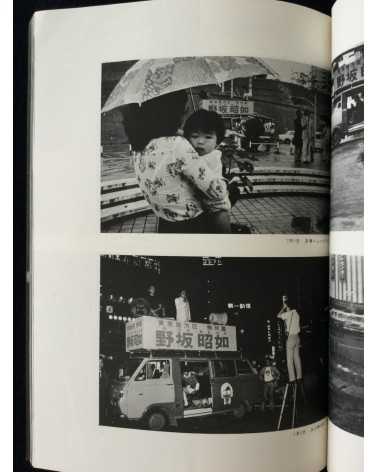 Kim Sheikon - Tokyo District, Akiyuki Nosaka Election - 1974