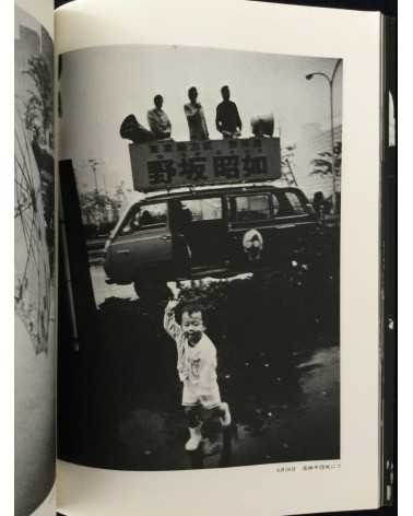 Kim Sheikon - Tokyo District, Akiyuki Nosaka Election - 1974