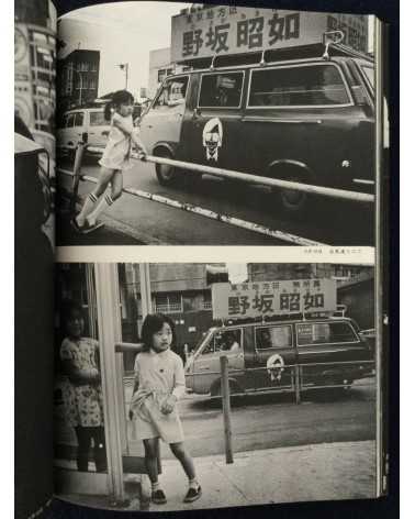 Kim Sheikon - Tokyo District, Akiyuki Nosaka Election - 1974