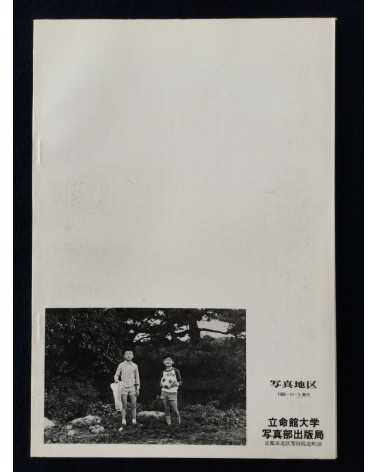 Ritsumeikan University Photo Club - Photo District - 1980