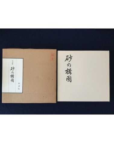 Kazukuni Shimizu - Composition of Sand - 1982