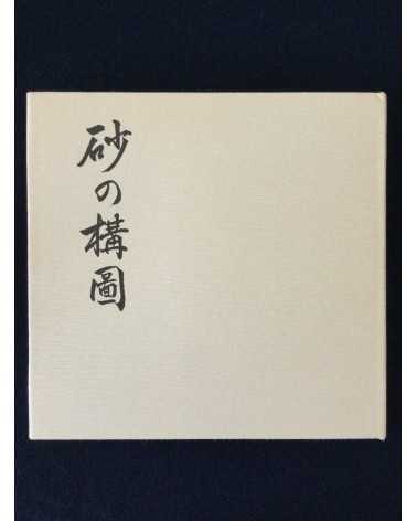 Kazukuni Shimizu - Composition of Sand - 1982