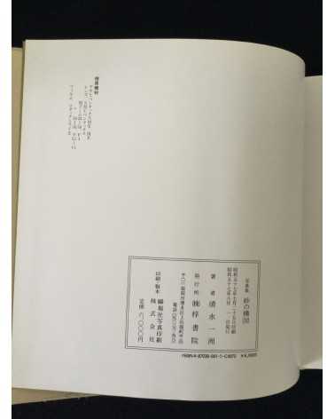 Kazukuni Shimizu - Composition of Sand - 1982