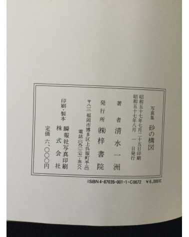 Kazukuni Shimizu - Composition of Sand - 1982