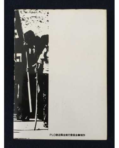 Ryuichi Hirokawa - Palestinian photobook, Exile, Destruction