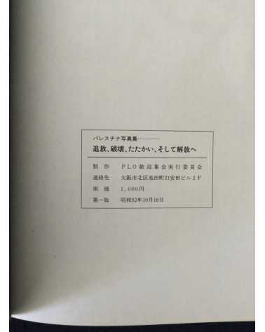 Ryuichi Hirokawa - Palestinian photobook, Exile, Destruction