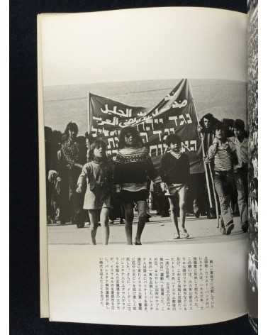 Ryuichi Hirokawa - Palestinian photobook, Exile, Destruction