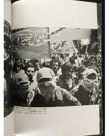 Ryuichi Hirokawa - Palestinian photobook, Exile, Destruction