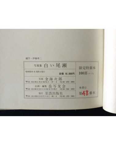 Jiro Kanaumi - Shiroi Oze [Special Edition With 5 Prints] - 1978