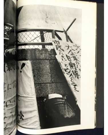 Yukikazu Nomura - No, Record of Tachikawa Struggle - 1973