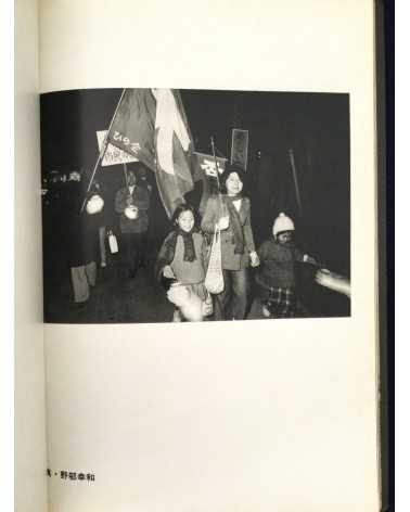 Yukikazu Nomura - No, Record of Tachikawa Struggle - 1973
