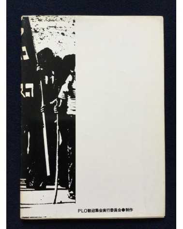 Ryuichi Hirokawa - Palestinian photobook, Exile, Destruction, Fight and Liberty - 1977