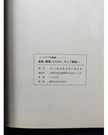 Ryuichi Hirokawa - Palestinian photobook, Exile, Destruction, Fight and Liberty - 1977