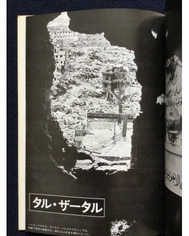 Ryuichi Hirokawa - Palestinian photobook, Exile, Destruction, Fight and Liberty - 1977
